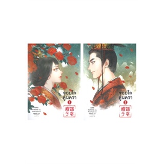 หนังสือ ชุดจอมใจคู่นครา 1-2 (เล่มจบ) ผู้เขียน เผิงไหลเค่อ สนพ.อรุณ หนังสือนิยายจีนแปล