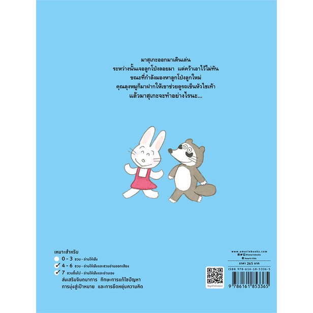 หนังสือ-ลูกโป่งของมาสุเกะ-ปกแข็ง-ผู้เขียน-โนโบรุ-บาบะ-noboru-baba-สนพ-amarin-kids-หนังสือหนังสือภาพ-นิทาน