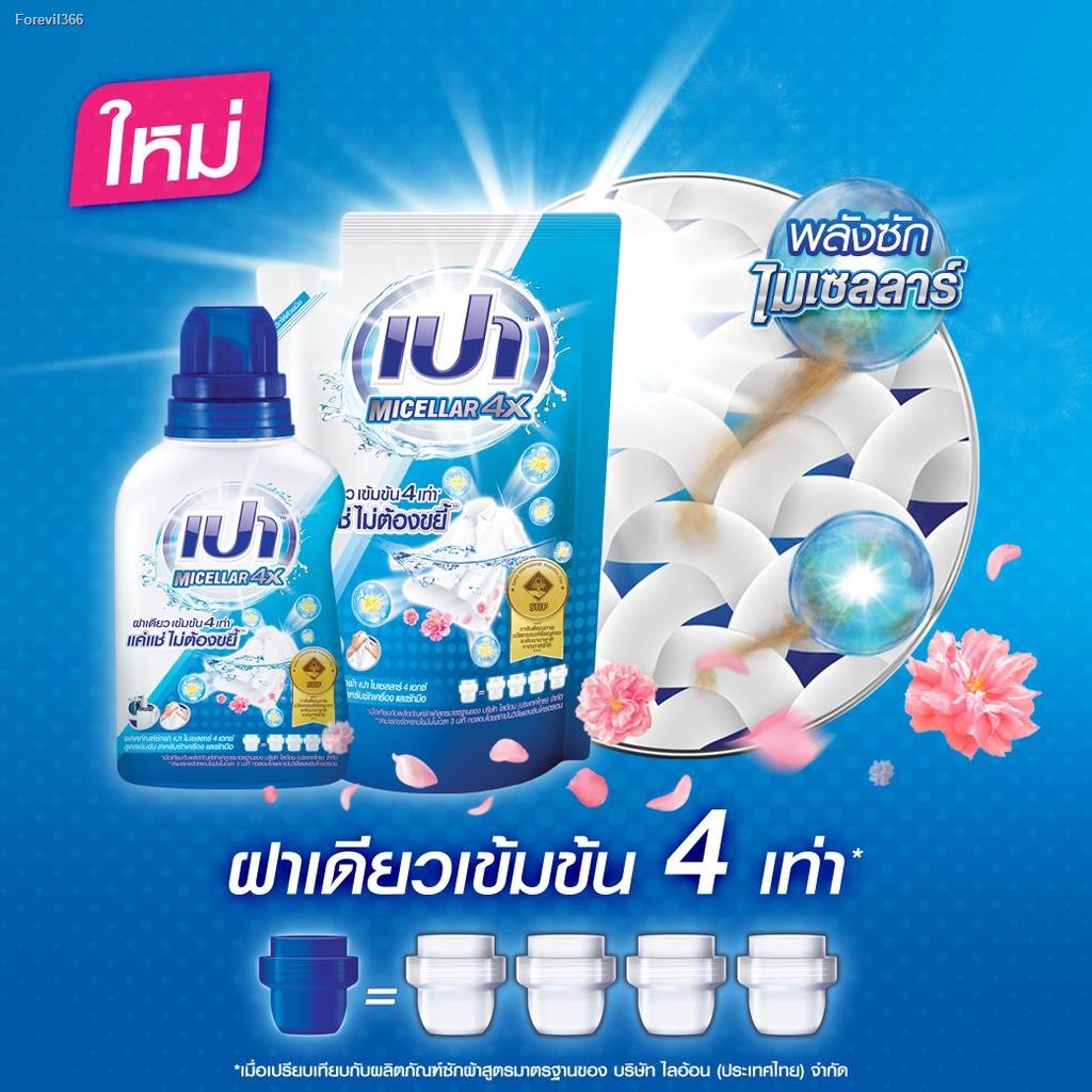 พร้อมสต็อก-pao-micellar-4x-น้ำยาซักผ้า-เปา-ไมเซลลาร์-สูตรเข้มข้น-4-เท่า-460-มล-ถุงเติม-360-มล