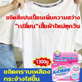 พร้อมสต็อก กำจัดรา ผงขจัดคราบผ้า ผงดาวิด 1300g น้ำยาขจัดคราบเสื้อผ้า น้ำยาซักผ้าขาว ขจัดคราบบนผ้า ถอดโรคราน้ำค้าง คราบเห