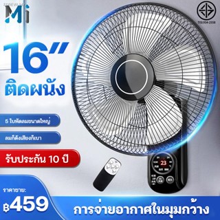 พร้อมสต็อก MEIYIJIA พัดลมติดผนัง16นิ้ว ส่ายหัวได้ ลมแรง มีรีโมทควบคุมระยะไกล พัดลมไฟฟ้า พัดลมผนัง พัดลมติดผนังรีโมท16นิ้