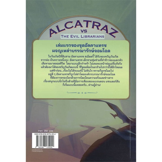 หนังสือ-อัลคาแทรซผจญบรรณารักษ์จอมโฉด-alcatraz-1-ผู้เขียน-แบรนดอน-แซนเดอร์สัน-สนพ-เวิร์ด-วอนเดอร์-หนังสือนิยายแฟนตาซี