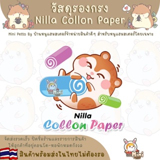 ภาพขนาดย่อของสินค้ารองกรง Nilla Collon Paper