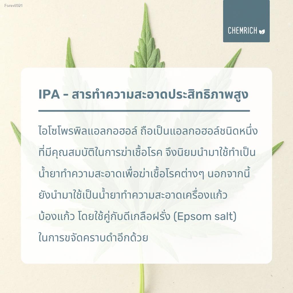 พร้อมสต็อก-500ml-ipa-น้ำยาล้างบ้อง-น้ำยาทำความสะอาดบ้อง-น้ำยาทำความสะอาดแก้ว-ipa-isopropyl-alcohol-99-9-chemrich