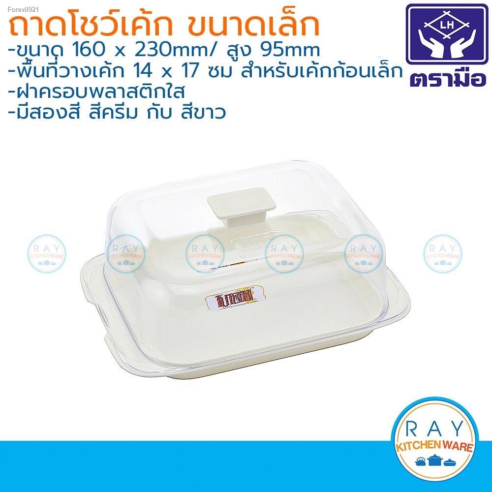 พร้อมสต็อก-reangwa-ถาดโชว์เค้กเล็ก-23x16-ซม-ฝาพลาสติก-rw9327-ตราเรืองวา-ถาดพักเค้ก-ถาดใส่เค้ก-ถาดวางเค้ก