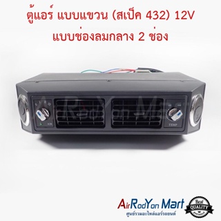 ตู้แอร์ แบบแขวน (สเป็ค 432) 12V แบบช่องลมกลาง 2 ช่อง หัวเทเปอร์ ขนาดหน้ากว้าง 37 ซม สำหรับติดตั้งในรถยนต์