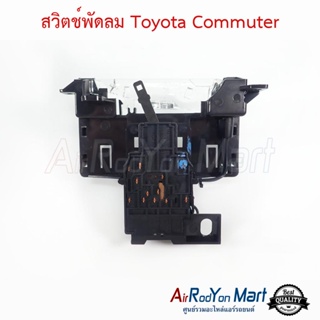 สวิตช์พัดลม Toyota Commuter โตโยต้า คอมมูเตอร์