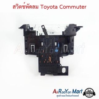 สวิตช์พัดลม Toyota Commuter โตโยต้า คอมมูเตอร์