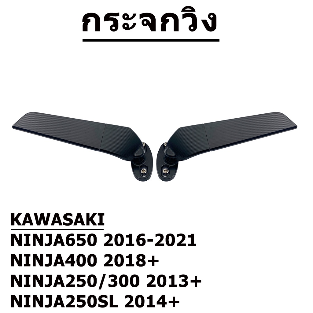 กระจกวิง-ninja250-250sl-300-400-650-mk-lightech-กระจกแต่ง-กระจกมองข้าง-กระจกมองหลัง-กระจกวิ่ง-วิงกระจก-มอเตอร์ไซค์