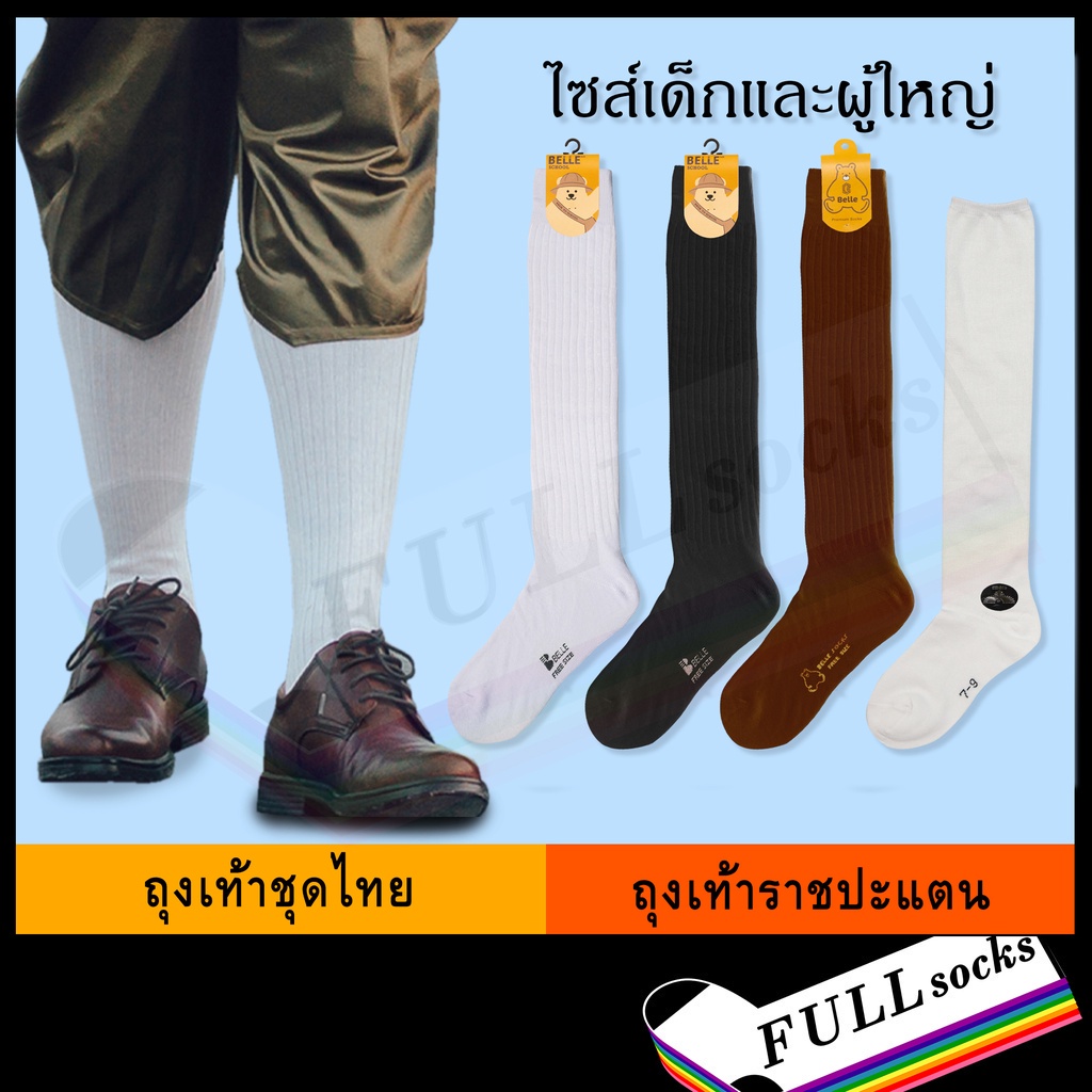 ภาพหน้าปกสินค้าถุงเท้าราชปะแตน​ ถุงเท้าชุดไทย​ ถุงเท้าเจ้าบ่าว​ ถุงเท้าเพื่อนเจ้าบ่าว ขนาด Free Size_C1,7-D2