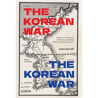 หนังสือ สงครามเกาหลี : THE KOREAN WAR ผู้เขียน พีรพงษ์ ฉายยายนต์ สนพ.ยิปซี หนังสือประวัติศาสตร์
