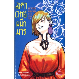 หนังสือ มหาเวทย์ผนึกมาร ขวากหนามยามอรุณรุ่ง 2 (L ผู้เขียน Akutami Gege, Kitaguni Ballad สนพ.Siam Inter Comics หนังสือไลท