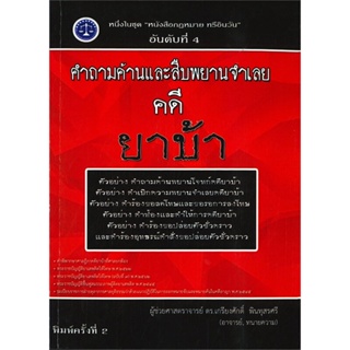 หนังสือ คำถามค้านและสืบพยานจำเลย คดี ยาบ้า ผู้เขียน ผศ.ดร.เกรียงศักดิ์ พินทุสรศรี สนพ.เคเอสพีกรุ๊ป อินเตอร หนังสือปริญญา