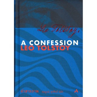 หนังสือ คำสารภาพ : A Confession (ปกแข็ง) ผู้เขียน ลีโอ ตอลสตอย สนพ.ทับหนังสือ หนังสือเรื่องสั้น