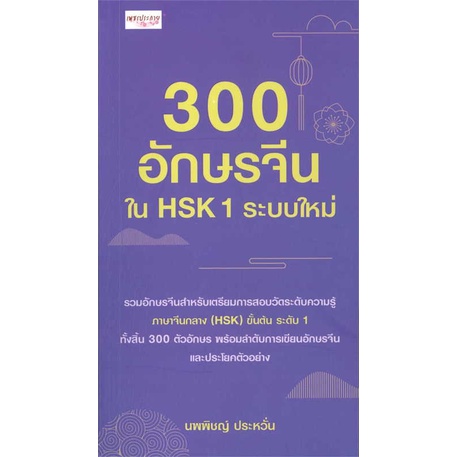 หนังสือ-300-อักษรจีนใน-hsk-1-ระบบใหม่-ผู้เขียน-นพพิชญ์-ประหวั่น-สนพ-เพชรประกาย-หนังสือเรียนรู้ภาษาต่างประเทศ