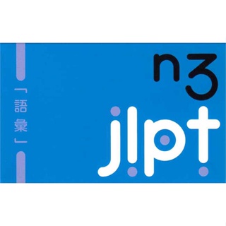 หนังสือ บัตรช่วยจำ เก็งศัพท์ก่อนสอบ JLPT N3 ผู้เขียน สำนักพิมพ์ภาษาและวัฒนธรรม สนพ.ภาษาและวัฒนธรรม สสท. หนังสือเรียนรู้ภ