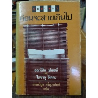 บทสนทนาก่อนจะสายเกินไป/หนังสือมือสองสภาพดี,หนังสือสะสมหายาก