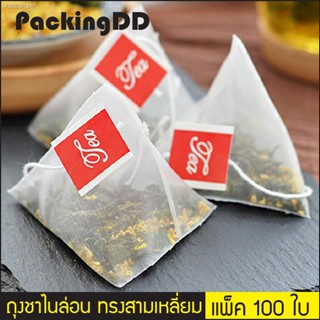 พร้อมสต็อก (แพ็ค 100 ใบ) ถุงชา ไนล่อน ทรงสามเหลี่ยมปิรามิด #P215 PackingDD ถุงกรองชา ซองชา ถุงชาไนล่อน