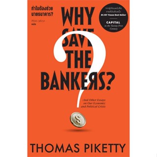 หนังสือ ทำไมต้องช่วย นายธนาคาร ? Why Save the ผู้เขียน Thomas Piketty สนพ.สำนักพิมพ์แสงดาว หนังสือการเงิน การลงทุน