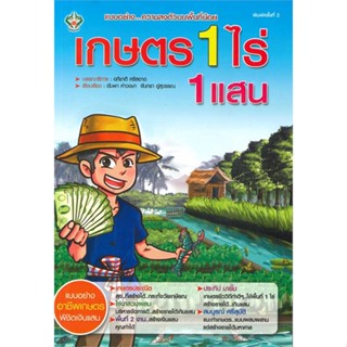 หนังสือ เกษตร 1 ไร่ 1 แสน ผู้เขียน อัมพา คำวงษา,จันทรา อู่สุวรรณ สนพ.เพชรนาคา หนังสือเกษตรกรรม สัตว์เลี้ยง