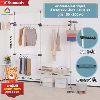 พร้อมสต็อก Y52  Hommy ราวแขวนผ้า ราวแขวนเสื้อ 3 ราวแขวน + ชั้นวางของ สไตล์เกาหลี ไม่ต้องเจาะผนัง ตู้เสื้อผ้า D.I.Y -  Y