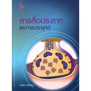 หนังสือ สารสื่อประสาทและการประยุกต์ ผู้เขียน จิณัติตา จิตติวัฒน์ สนพ.ศูนย์หนังสือจุฬา หนังสือปริญญาตรี