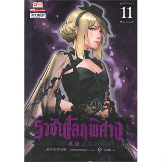 หนังสือ ราชันโลกพิศวง ล.11 ผู้เขียน อ้ายเชียนสุ่ยเตออูเจ๋ย สนพ.สยามอินเตอร์บุ๊คส์ หนังสือนิยายบู๊ นิยายกำลังภายใน