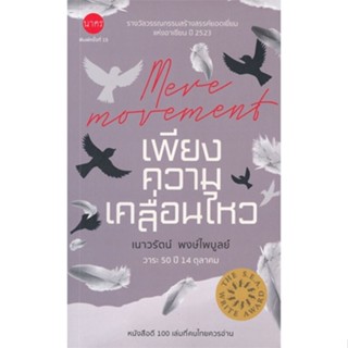 หนังสือ เพียงความเคลื่อนไหว ผู้เขียน เนาวรัตน์ พงษ์ไพบูลย์ สนพ.นาคร หนังสือเรื่องสั้น