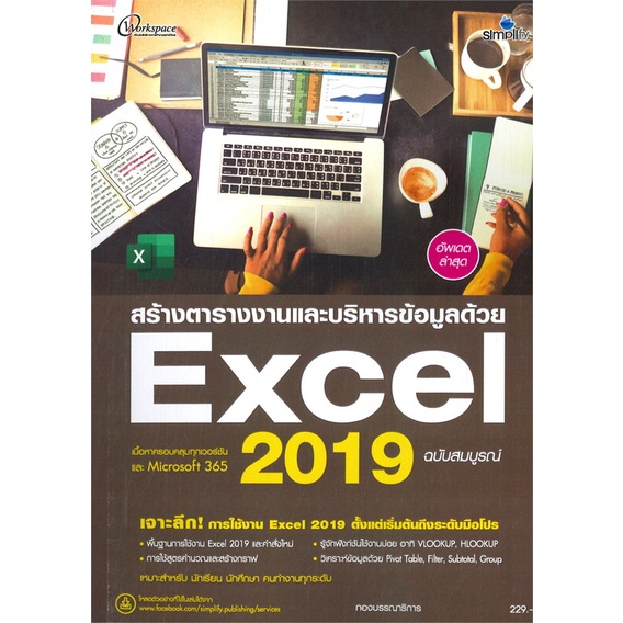 หนังสือ-สร้างตารางงานและบริหารข้อมูลด้วย-excel-2-ผู้เขียน-กองบรรณาธิการ-สนพ-simplify-ซิมพลิฟาย-หนังสือคู่มือการใช้งานwin