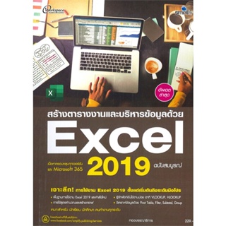 หนังสือ สร้างตารางงานและบริหารข้อมูลด้วย Excel 2 ผู้เขียน กองบรรณาธิการ สนพ.Simplify ซิมพลิฟาย หนังสือคู่มือการใช้งานWin