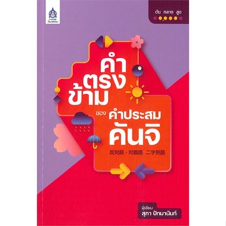 หนังสือ คำตรงข้ามของคำประสมคันจิ ผู้เขียน สุภา ปัทมานันท์ สนพ.ภาษาและวัฒนธรรม สสท. หนังสือเรียนรู้ภาษาต่างประเทศ