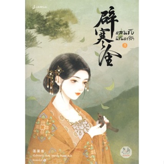 หนังสือ แสนชัง นิรันดร์รัก 3 (เล่มจบ) ผู้เขียน เผิงไหลเค่อ สนพ.แจ่มใส หนังสือนิยายจีนแปล