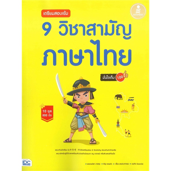 หนังสือ-เตรียมสอบเข้ม-9-วิชาสามัญ-ภาษาไทย-มั่นใจ-ผู้เขียน-ณปภัช-นิรมลวนิช-พรรณณิดา-วาสกุล-สนพ-infopress-หนังสือหนังสือ
