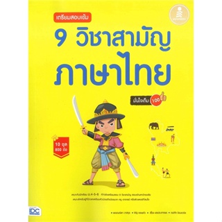 หนังสือ เตรียมสอบเข้ม 9 วิชาสามัญ ภาษาไทย มั่นใจ ผู้เขียน ณปภัช นิรมลวนิช, พรรณณิดา วาสกุล, สนพ.Infopress หนังสือหนังสือ