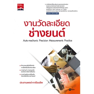 หนังสือ งานวัดละเอียดช่างยนต์ (ปวส.) ผู้เขียน ประสานพงษ์ หาเรือนชีพ สนพ.ซีเอ็ดยูเคชั่น หนังสือหนังสือเตรียมสอบ แนวข้อสอบ