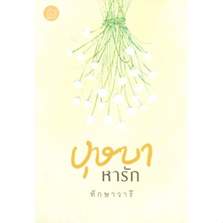 หนังสือ บุษบาหารัก ผู้เขียน ทักษาวารี สนพ.คำมัก KUMMUK หนังสือนิยายโรแมนติก