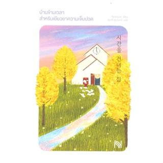 หนังสือ บ้านข้ามเวลาสำหรับเยียวยาความเจ็บปวด ผู้เขียน คิมฮายอน สนพ.น้ำพุ หนังสือนิยายแฟนตาซี