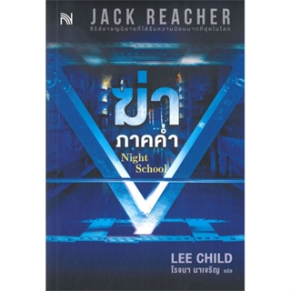 หนังสือ ฆ่าภาคค่ำ Night School ผู้เขียน Lee Child สนพ.น้ำพุ หนังสือนิยายแปล