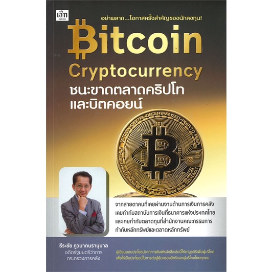 หนังสือ-bitcoin-cryptocurrency-ชนะขาดตลาดคริปโท-ผู้เขียน-ธีรชัย-ภูวนาถนรานุบาล-สนพ-เช็ก-หนังสือการเงิน-การลงทุน