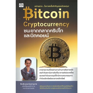 หนังสือ Bitcoin Cryptocurrency ชนะขาดตลาดคริปโท ผู้เขียน ธีรชัย ภูวนาถนรานุบาล สนพ.เช็ก หนังสือการเงิน การลงทุน