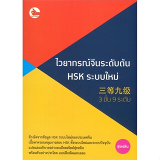 พร้อมส่ง !! หนังสือ  ไวยากรณ์จีนระดับต้น HSK ระบบใหม่ (3 ขั้น 9 ระดับ)