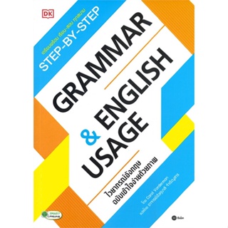 หนังสือ Step-By-Step Grammar &amp; English Usage ผู้เขียน กองบรรณาธิการ สนพ.ซีเอ็ดคิดส์ หนังสือเรียนรู้ภาษาต่างประเทศ