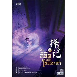 หนังสือ ท้าลิขิตพลิกโชคชะตา 4 ผู้เขียน Mao Ni สนพ.เอ็นเธอร์บุ๊คส์ หนังสือนิยายบู๊ นิยายกำลังภายใน