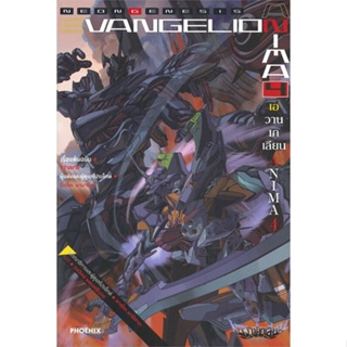 หนังสือ Evangelion ANIMA (เอวานเกเลียน) 4 (LN) ผู้เขียน อิคุโตะ ยามาชิตะ สนพ.PHOENIX-ฟีนิกซ์ หนังสือไลท์โนเวล (Light Nov