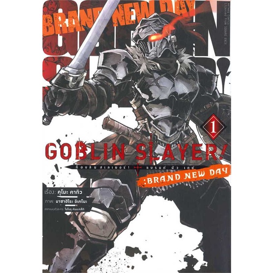 หนังสือ-goblin-slayer-brand-new-day-ล-1-การ์ตูน-ผู้เขียน-คุโมะ-คากิว-สนพ-animag-books-หนังสือการ์ตูนญี่ปุ่น-มังงะ-การ์ต