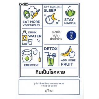หนังสือ กินเป็นโรคหาย พ.3 ผู้เขียน สุภัทรา สนพ.Dดี หนังสือสุขภาพ ความงาม