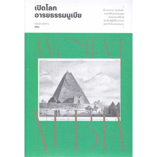 หนังสือ เปิดโลกอารยธรรมนูเบีย ผู้เขียน ณัฐพล เดชขจร สนพ.สำนักพิมพ์แสงดาว หนังสือประวัติศาสตร์