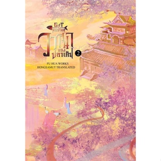 หนังสือ วาสนาของปลาเค็ม 2 ผู้เขียน Fu Hua สนพ.ห้องสมุดดอตคอม หนังสือนิยายจีนแปล