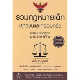 หนังสือ รวมกฎหมายเด็ก เยาวชนและครอบครัว พร้อมหัว ผู้เขียน บุญร่วม เทียมจันทร์ และ ศรัญญา วิชชาธรรม สนพ.THE LAW GROUP หนั