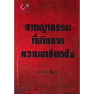 หนังสือ อาชญากรรมที่เกิดจากความเกลียดชัง ผู้เขียน ลดาวัลย์ ใยมณี สนพ.ศูนย์หนังสือจุฬา หนังสือหนังสือสารคดี